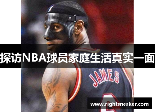 探访NBA球员家庭生活真实一面